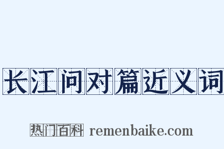 长江问对篇近义词是什么意思的图片